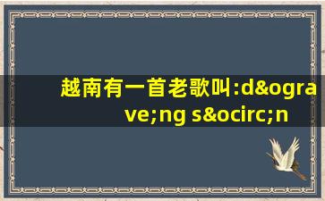 越南有一首老歌叫:dòng sông vom ga